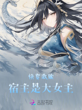快穿救赎:宿主是大女主在线阅读