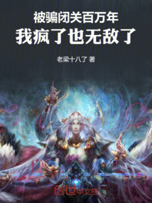 被騙閉關百萬年，我瘋了也無敵了