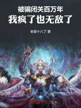 被骗闭关百万年，我疯了也无敌了在线阅读