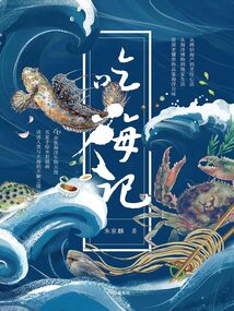 吃海記