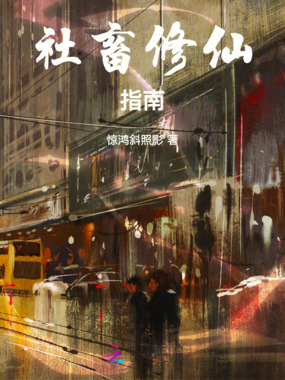 社畜修仙指南最新章节在线阅读-创世中文网官网