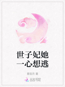 世子妃她一心想逃