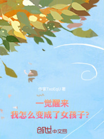 一覺醒來，我怎么變成了女孩子？