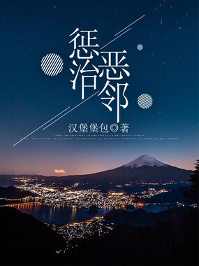 惩治恶邻在线阅读