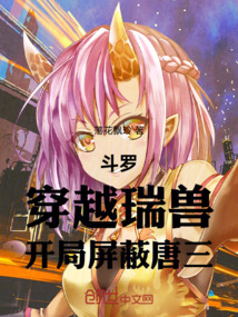 斗羅：穿越瑞獸，開局屏蔽唐三