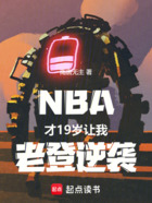 NBA：才19岁，让我老登逆袭在线阅读