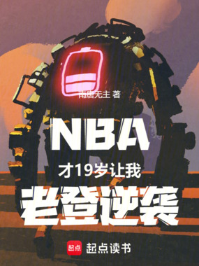 NBA：才19岁，让我老登逆袭在线阅读