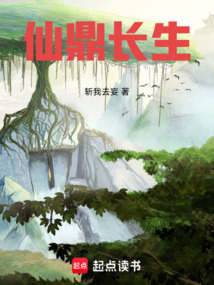 仙鼎長生