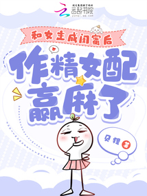 和女主成閨蜜后,作精女配贏麻了