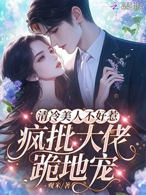 清冷美人不好惹，瘋批大佬跪地寵