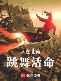 人在北美,跳舞活命