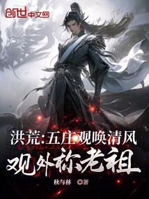 洪荒：五莊觀喚清風，觀外稱老祖