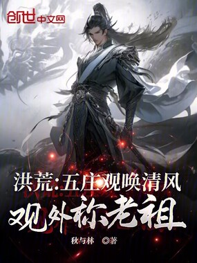 洪荒:五庄观唤清风,观外称老祖在线阅读