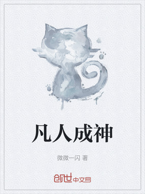凡人成神在线阅读