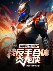 鎧甲覺醒失敗？我反手合體炎龍俠