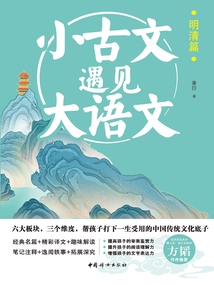 小古文遇見(jiàn)大語(yǔ)文：明清篇