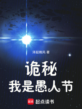 诡秘：我是愚人节在线阅读