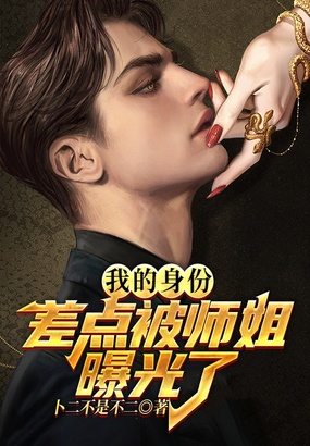 我的身份差点被师姐曝光了在线阅读