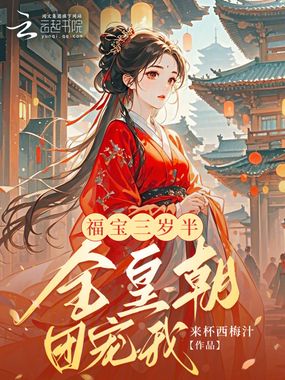 福宝三岁半,全皇朝团宠我在线阅读