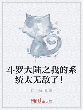 斗罗大陆之我的系统太无敌了!在线阅读