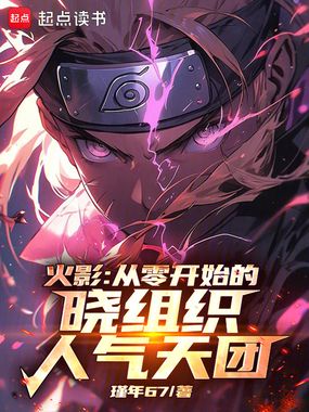 火影:从零开始的晓组织人气天团在线阅读