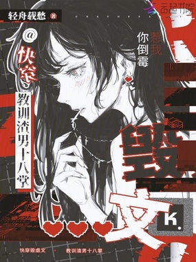 快穿毁虐文,教训渣男十八掌在线阅读