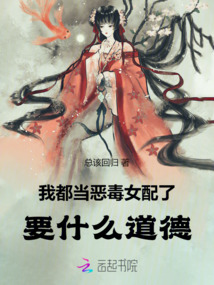 我都當惡毒女配了，要什么道德