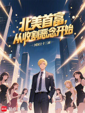 北美首富，从收割恶念开始在线阅读