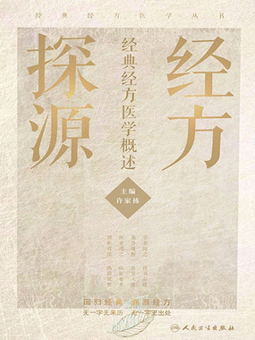 经方探源:经典经方医学概述最新章节全文无弹窗在线阅读-QQ阅读中文轻小说网