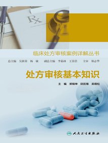 臨床處方審核案例詳解叢書(shū)：處方審核基本知識(shí)