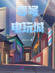 零號電玩城