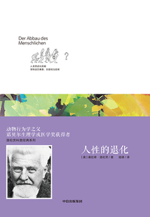 洛倫茨科普經典系列：人性的退化