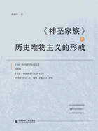 《神圣家族》与历史唯物主义的形成在线阅读