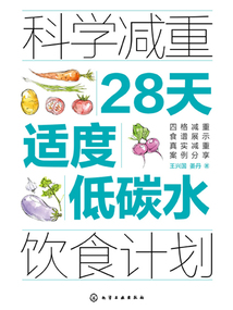 科学减重：28天适度低碳水饮食计划
