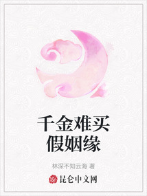 千金難買假姻緣