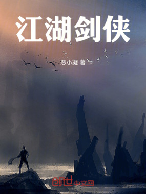 江湖剑侠在线阅读