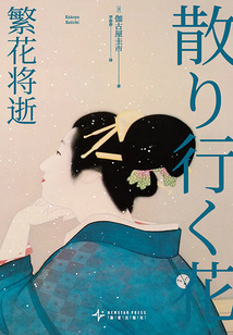 繁花將逝