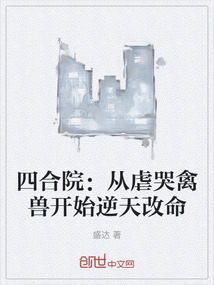 四合院：從虐哭禽獸開始逆天改命