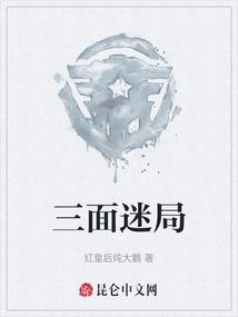 三面迷局
