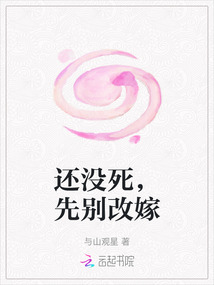 還沒死，先別改嫁