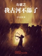 斗破之我古河不舔了在线阅读