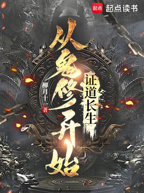 从鬼修开始证道长生在线阅读