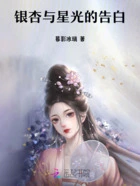 银杏与星光的告白在线阅读
