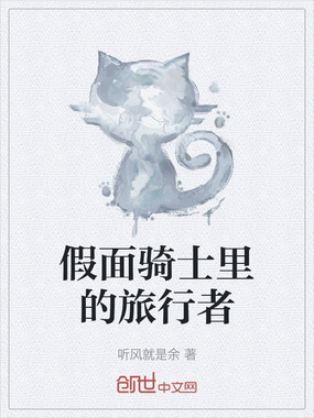 假面骑士里的旅行者在线阅读