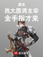 盘龙,我大圆满主宰,金手指才来在线阅读