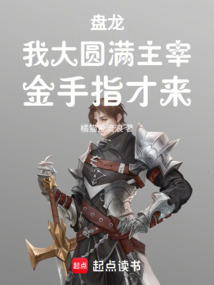 盤(pán)龍，我大圓滿主宰，金手指才來(lái)