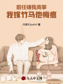 前任嫌我高攀，我嫁竹馬他悔瘋