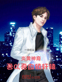 炎黃神裔：吾以吾血鎮軒轅