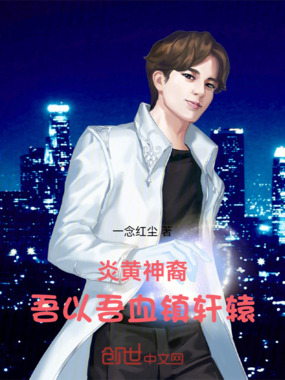 炎黄神裔:吾以吾血镇轩辕在线阅读