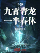 斗罗:九霄青龙,一半春休在线阅读